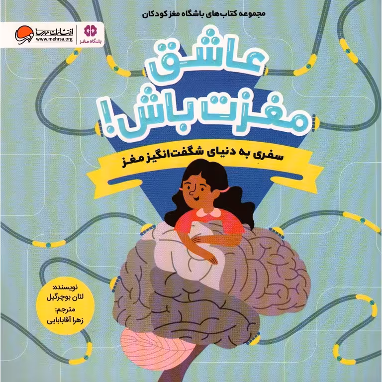 عاشق مغزت باش!