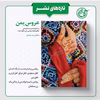 کتاب عروس یمن(زندگینامه داستانی خانم فاطمه مومنی بانوی مهاجر مقاومت) نوشته زینب پاشاپور  انتشارات روایت فتح