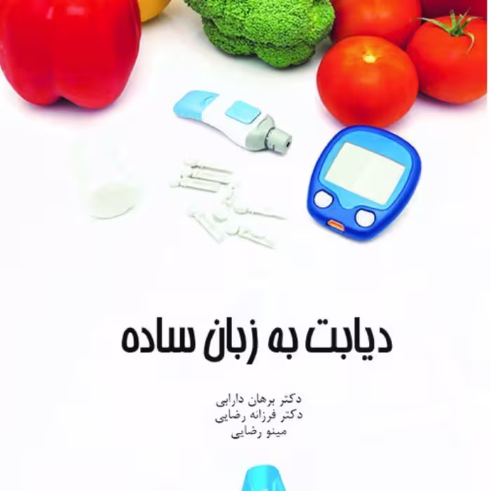 کتاب دیابت به زبان ساده