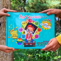 بسته آموزشی اقتصاددان کوچک(تربیت اقتصادی و مالی  کودک 5تا9سال)