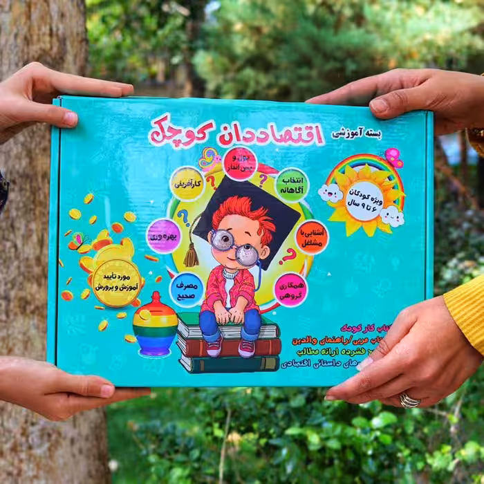 بسته آموزشی اقتصاددان کوچک(تربیت اقتصادی و مالی  کودک 5تا9سال)