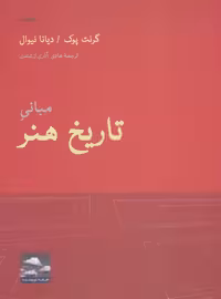 کتاب مبانی تاریخ هنر نشر حرفه نویسنده