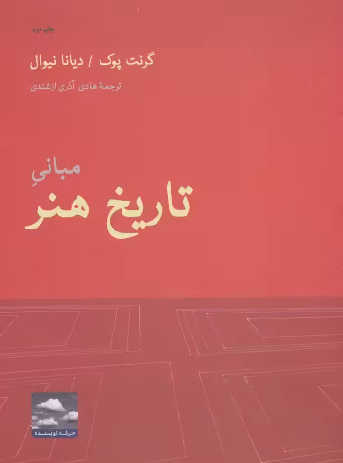 کتاب مبانی تاریخ هنر نشر حرفه نویسنده