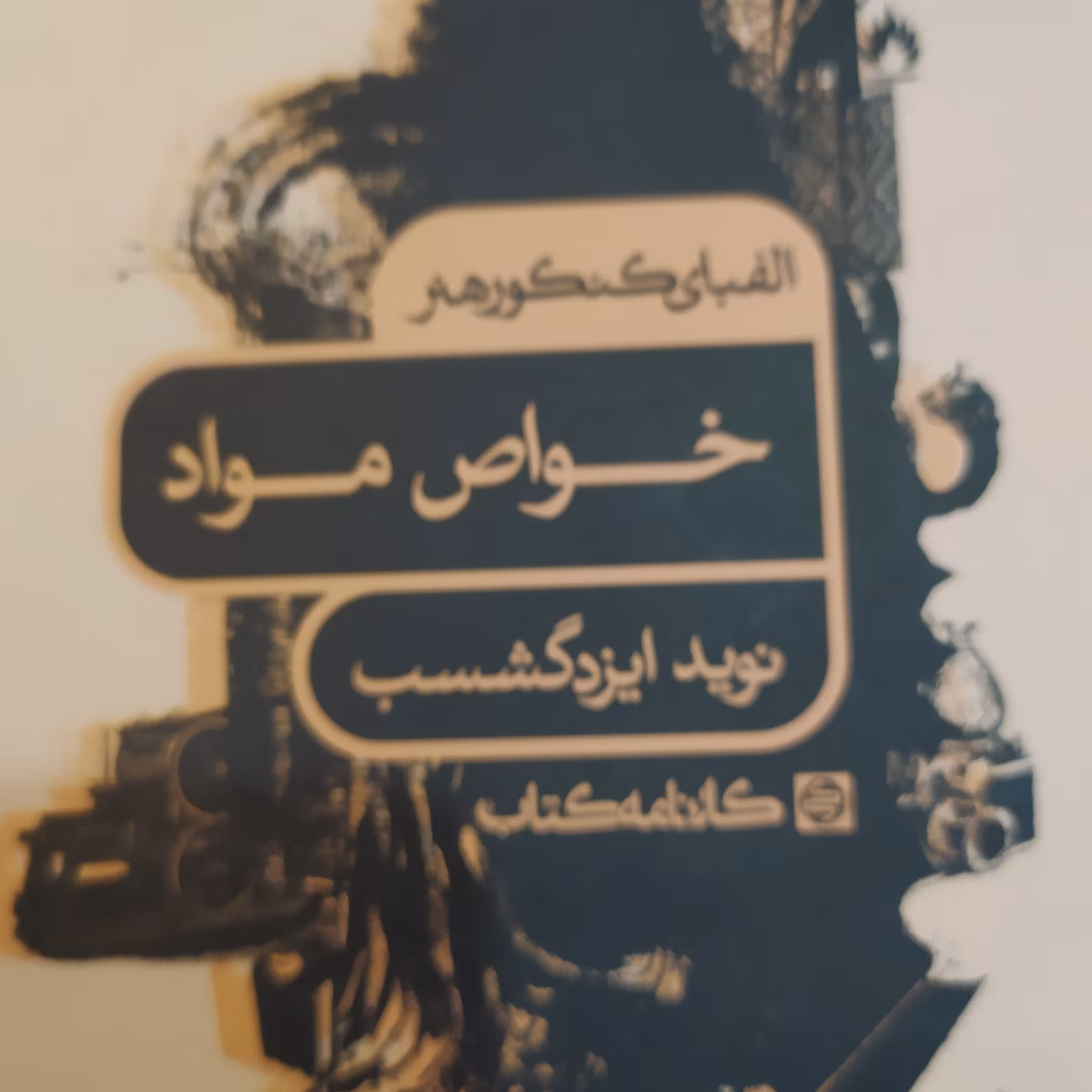 الفبای کنکور هنر خواص مواد