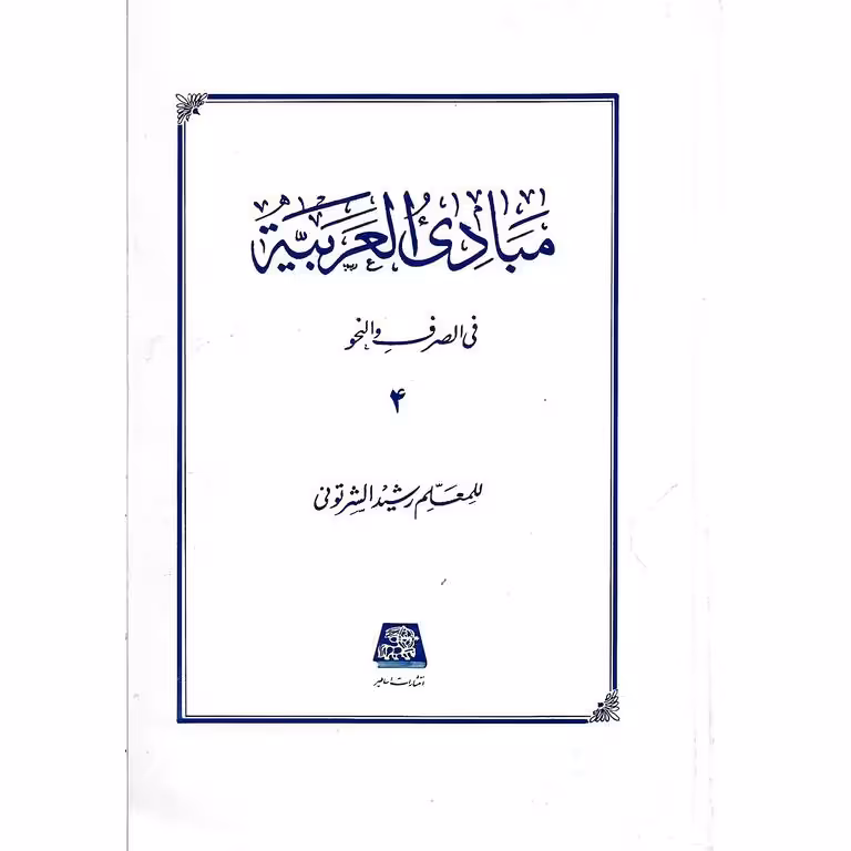 مبادی العربیه 4 فی الصرف و النحو
