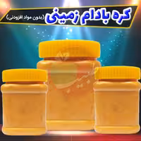 کره بادام زمینی(آستانه) تازه(500گرم) 