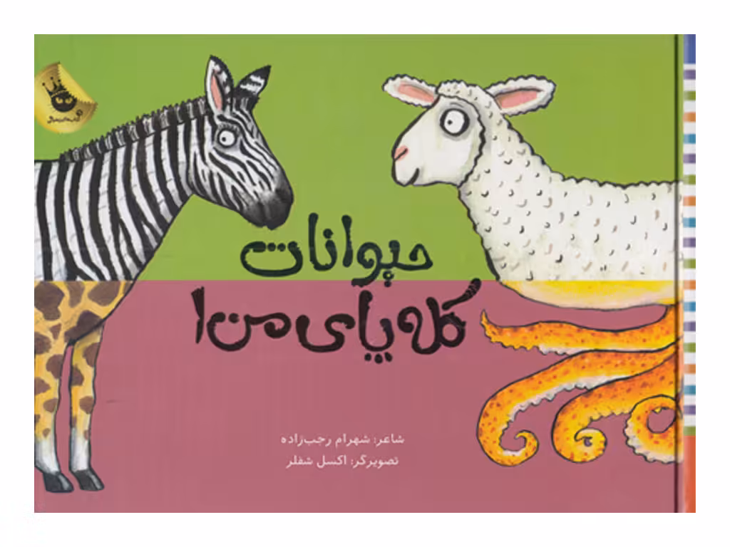 حیوانات کلهپای من