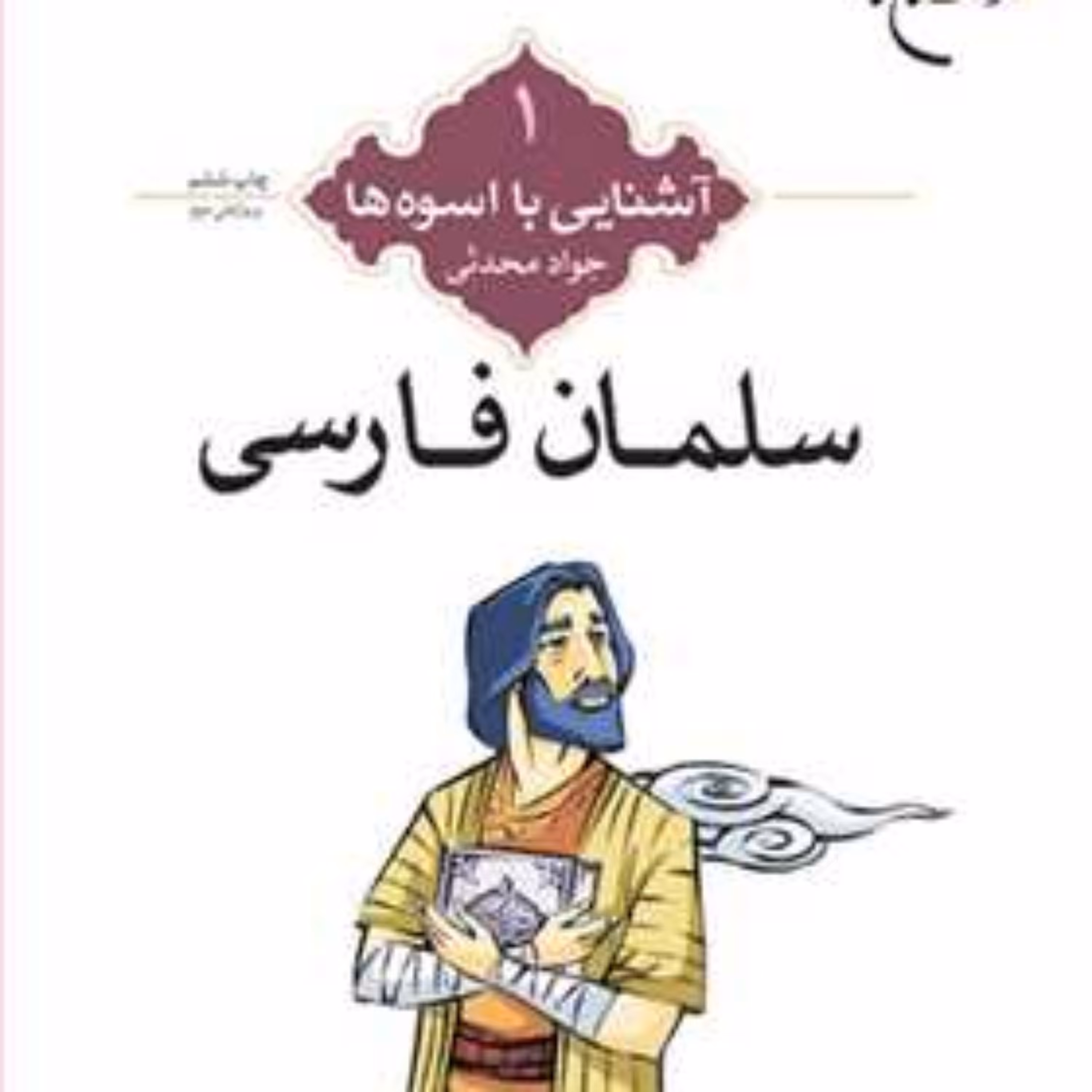 کتاب آشنایی با اسوه ها (سلمان فارسی) ش 1 ناشر انتشارات بوستان کتاب