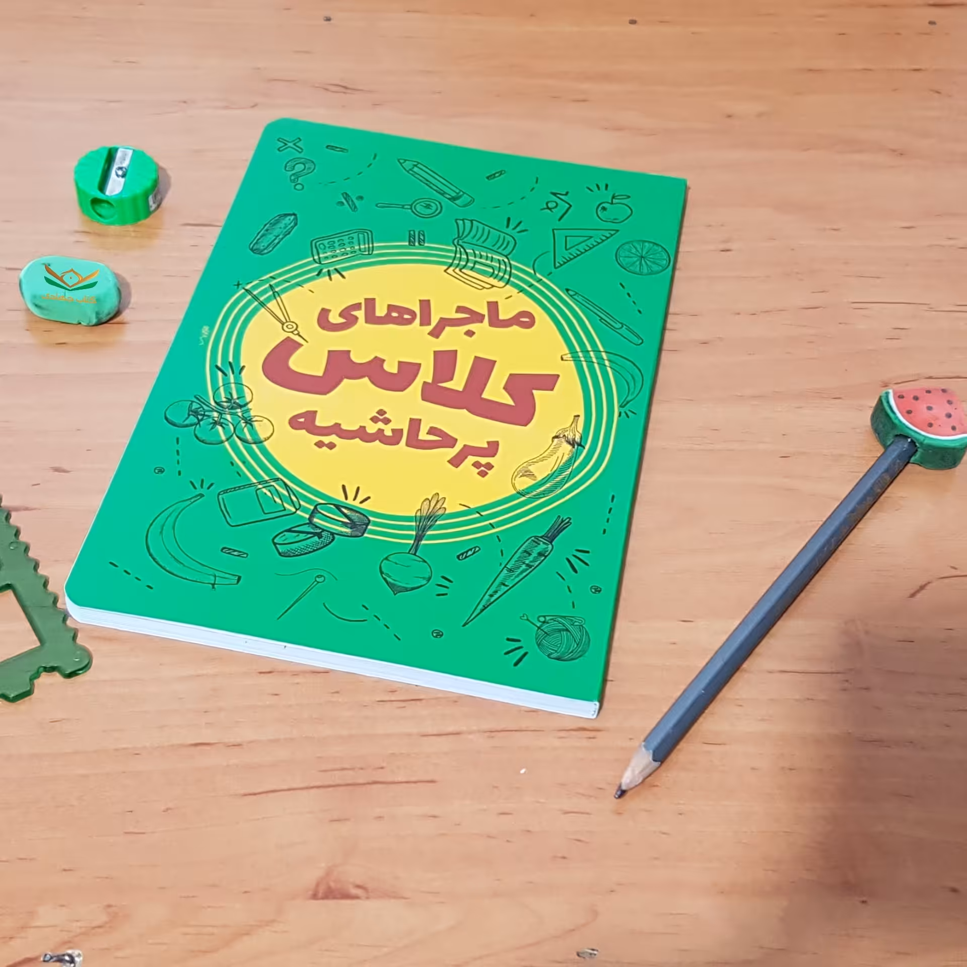 کتاب ماجراهای کلاس پرحاشیه