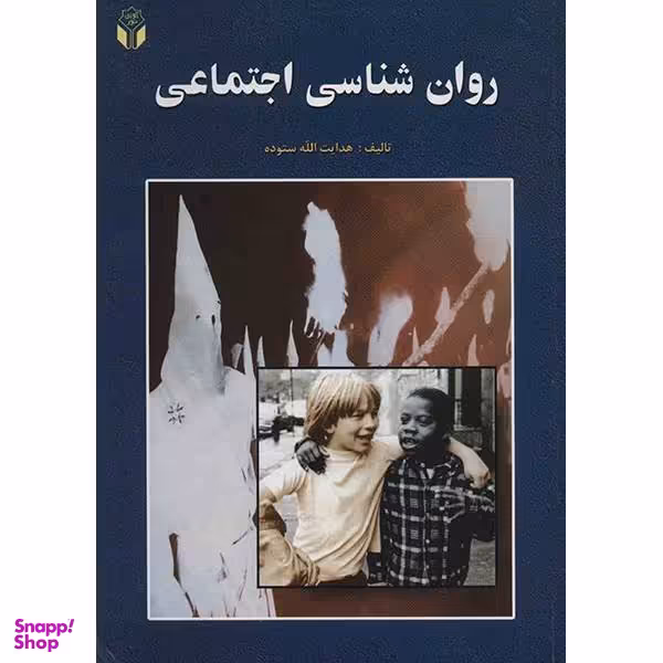 کتاب روان شناسی اجتماعی اثر هدایت الله ستوده