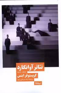 کتاب تئاتر آوانگارد نیماژ اثر کریستوفر اینس