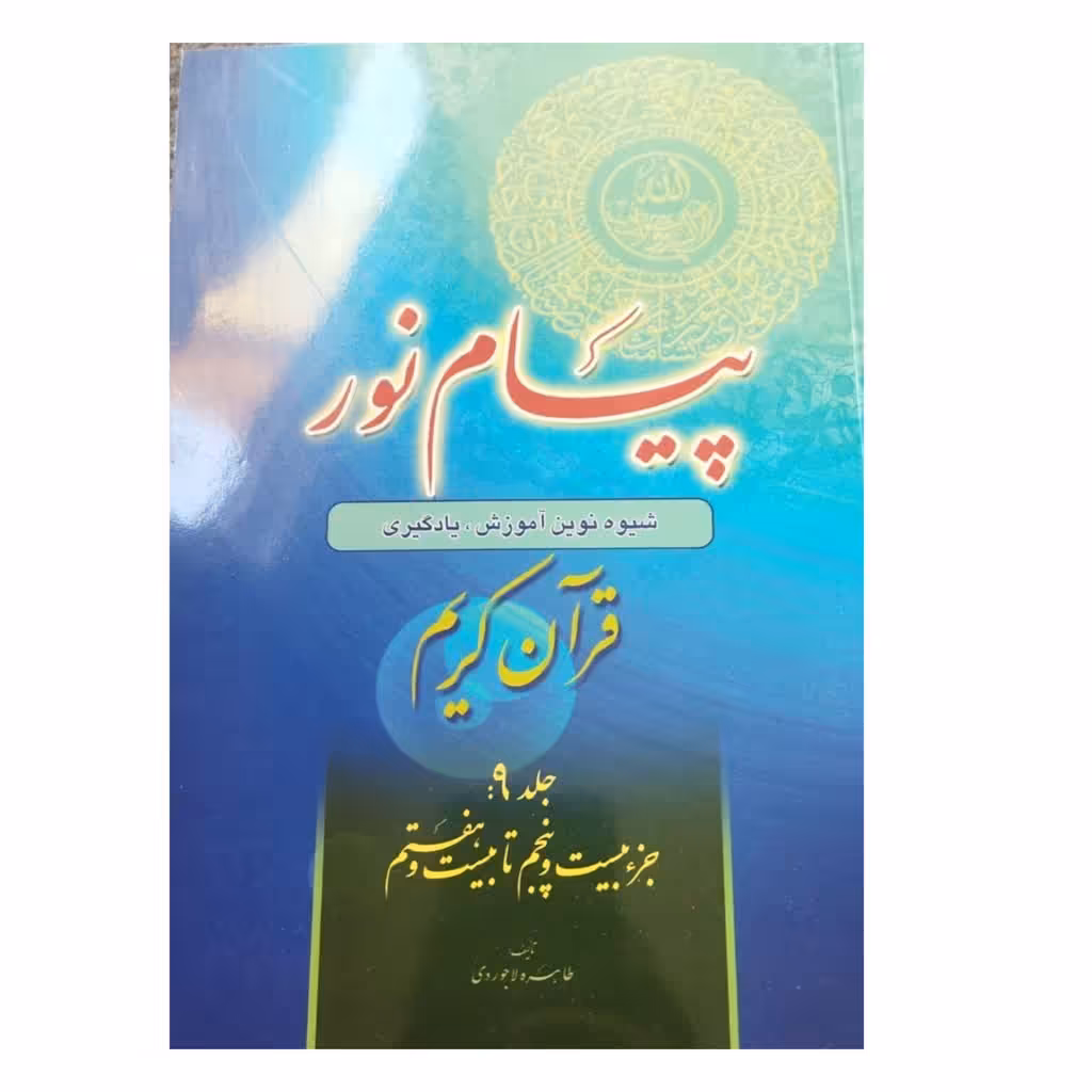 پیام نورجلدنه شیوه ی نوین آموزش یادگیری قرآن کریم جز25تا27شومیز
