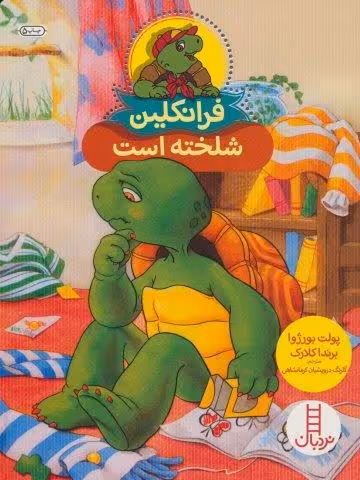 فرانکلین شلخته است (گلاسه)