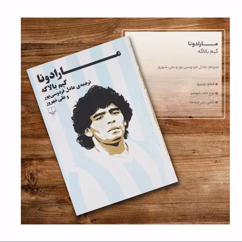 کتاب مارادونا نوشته گیم بالاگه ترجمه عادل فردوسی پور نشر چشمه