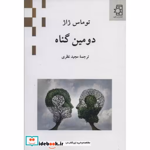 دومین گناه (شمیز،رقعی،ناهید)