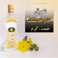 عرق خارخاسک  یک لیتری اعتماد درجه یک و اعلا  - حذف شده