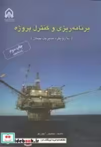 خرید کتاب برنامه ریزی و کنترل پروژه نشر دانشگاه امام حسین | ایده بوک