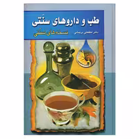 کتاب طب و داروهای سنتی 1 اثر لطفعلی بریمانی نشر گوتنبرگ