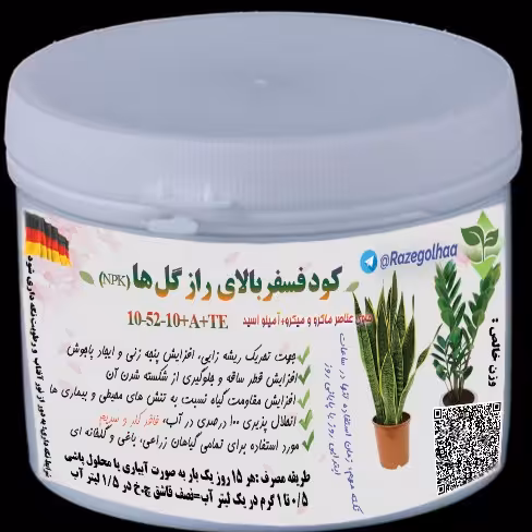 کود فسفر بالای راز گل ها 105210  به همراه ریز مغذی و آمینو اسید ( 50 گرمی)