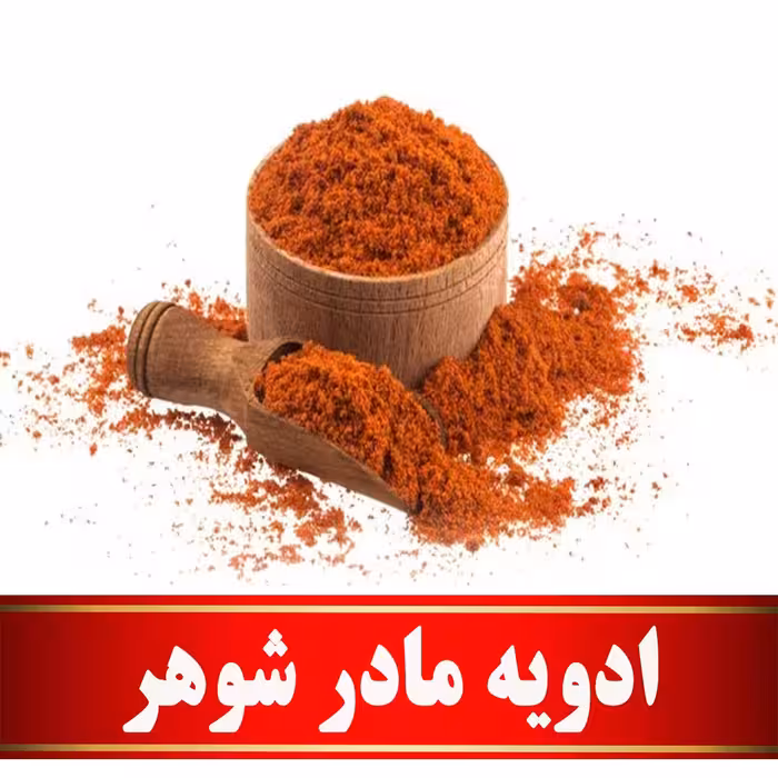 ادویه مادرشوهر اعلا  (100 گرمی)