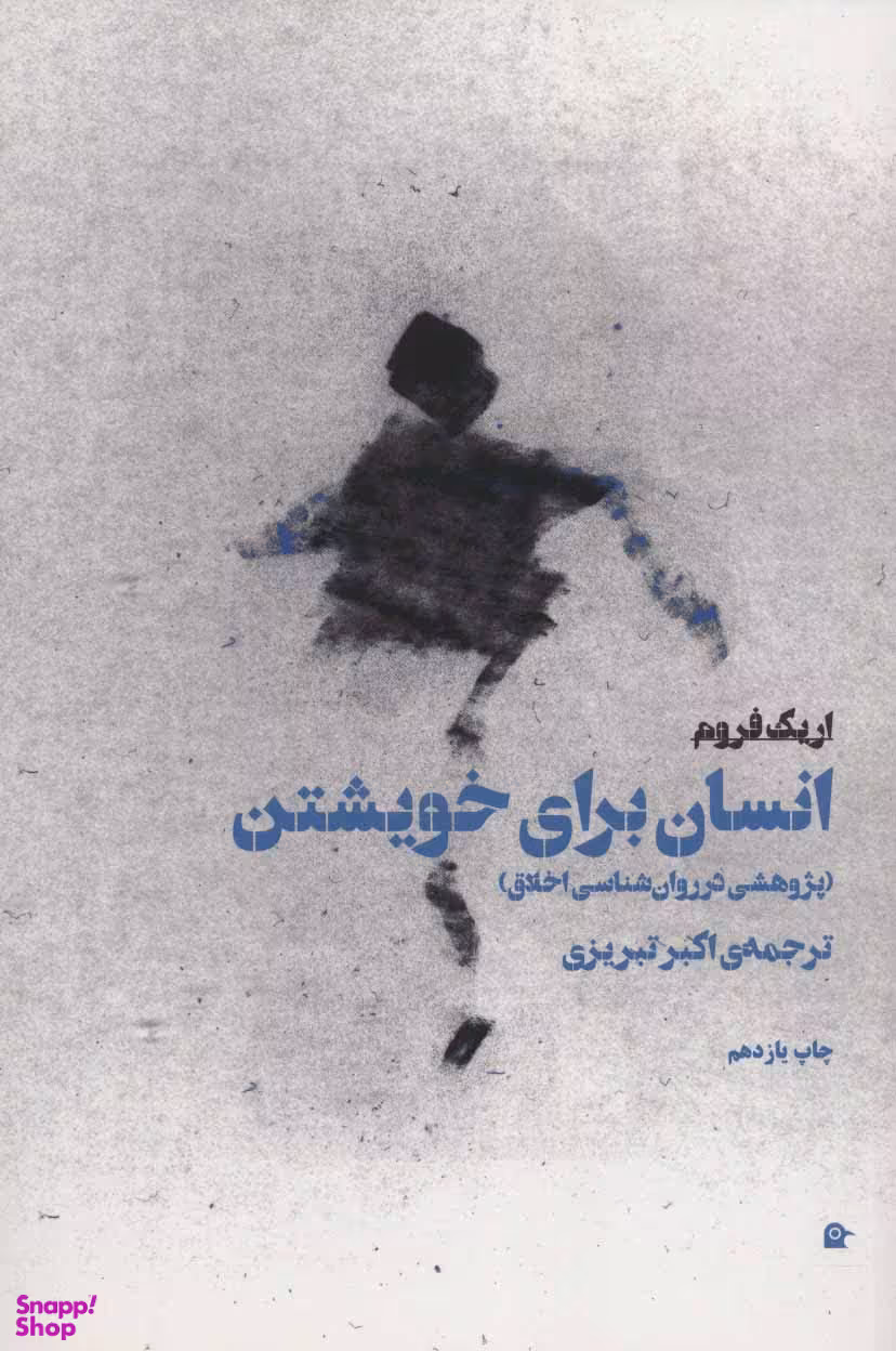 انسان برای خویشتن