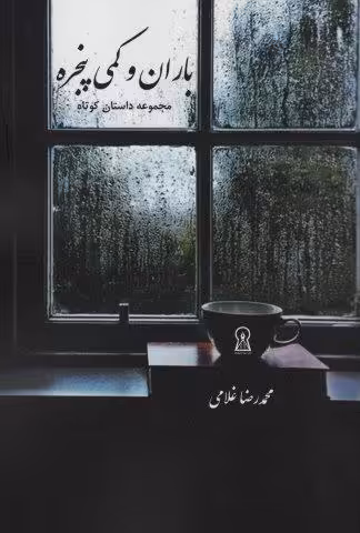 باران و کمی پنجره