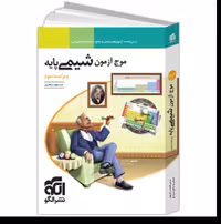 کتاب موج آزمون شیمی پایه نشر الگو (ویراست سوم )