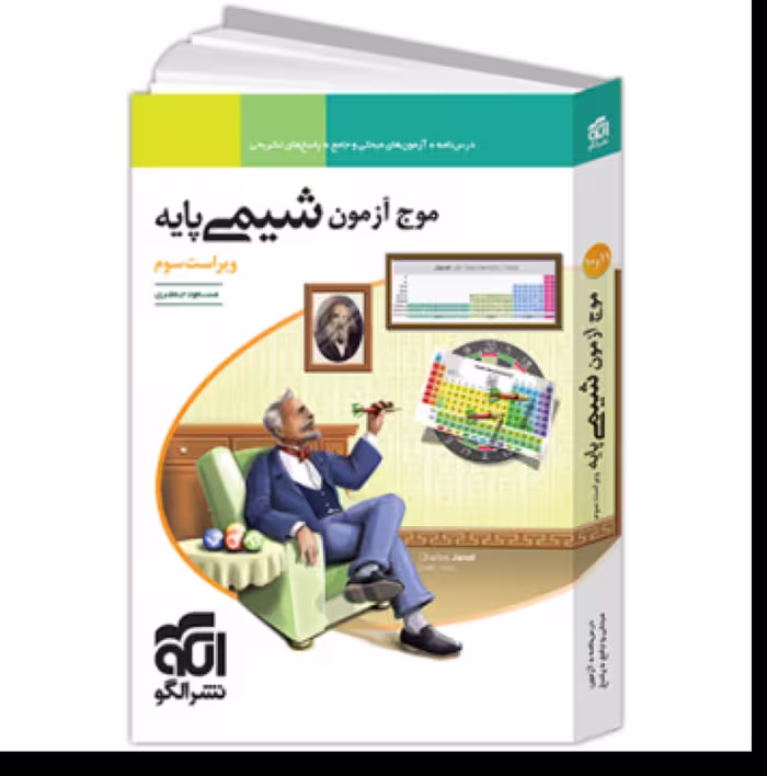 کتاب موج آزمون شیمی پایه نشر الگو (ویراست سوم )