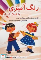 قیمت و خرید کتاب رنگ آمیزی با کمک اعداد | ایده بوک