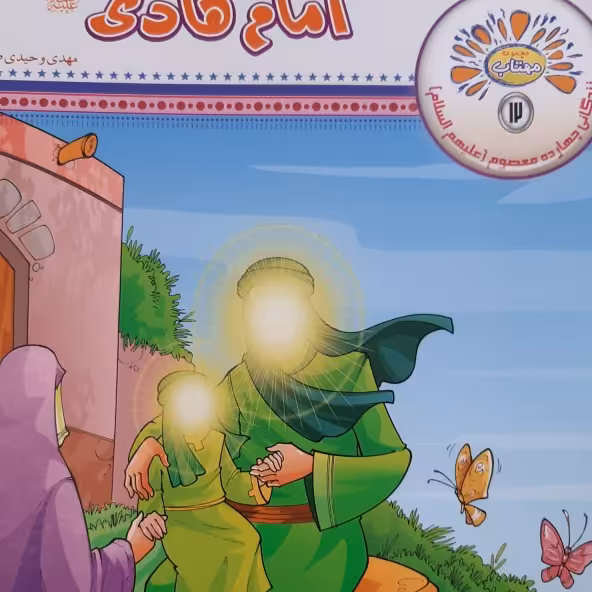کتاب زندگانی چهارده معصوم ( ع) امام هادی (ع) ویژه کودک ونوجوان