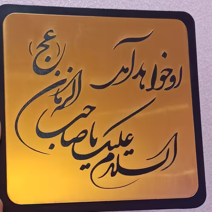 تابلوی السلام علیک یا صاحب الزمان 25سانتی جنس مولتی استایل 