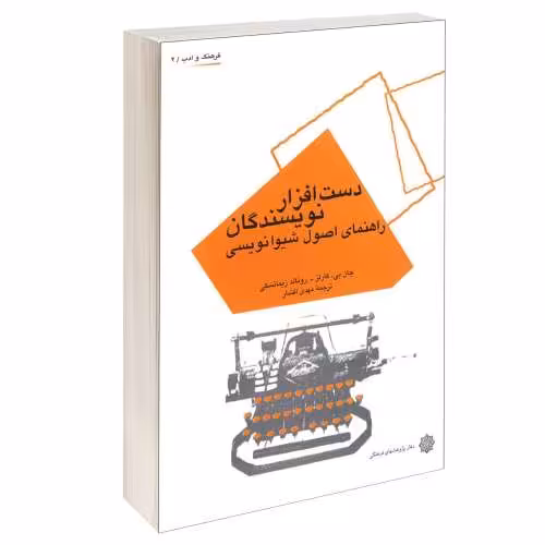 دست افزار نویسندگان؛ راهنمای اصول شیوانویسی نشر دفتر پژوهش های فرهنگی (12402)