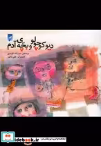 قیمت و خرید کتاب دیو کوچولو و بچه آدم اثر عزت‌اله الوندی | ایده بوک