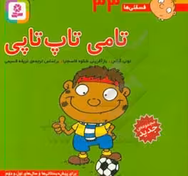 کتاب فسقلی ها 33 تامی تاپ تاپی قطع جیبی