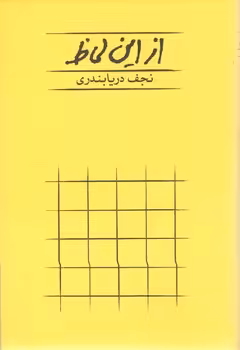 خرید کتاب از این لحاظ — کتابسرای طه