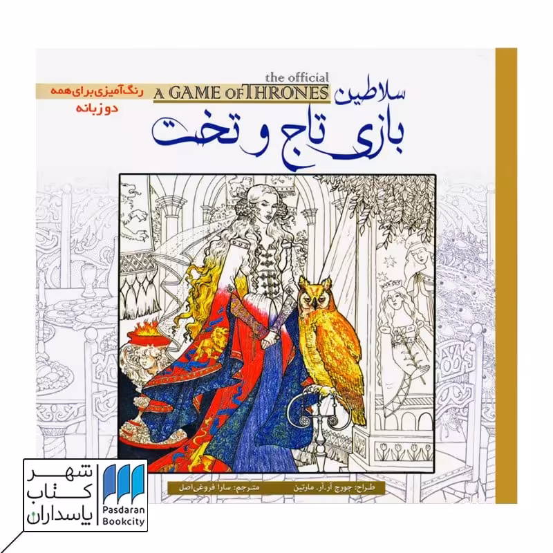 سلاطین بازی تاج و تخت رنگ آمیزی بزرگسالان