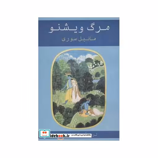 کتاب مرگ ویشنو اثر مانیل سوری