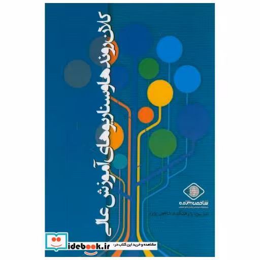 کتاب کلان روندها و سناریوهای آموزش عالی اثر پژوهشگاه شاخص پژوه