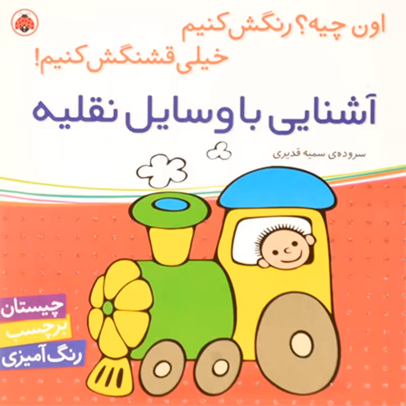 کتاب کودک اون چیه؟ رنگش کنیم، آشنایی با وسایل نقلیه کد 518169