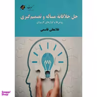 کتاب حل خلاقانه مساله و تصميم گيری اثر غلامعلی قاسمی انتشارات بزنگاه