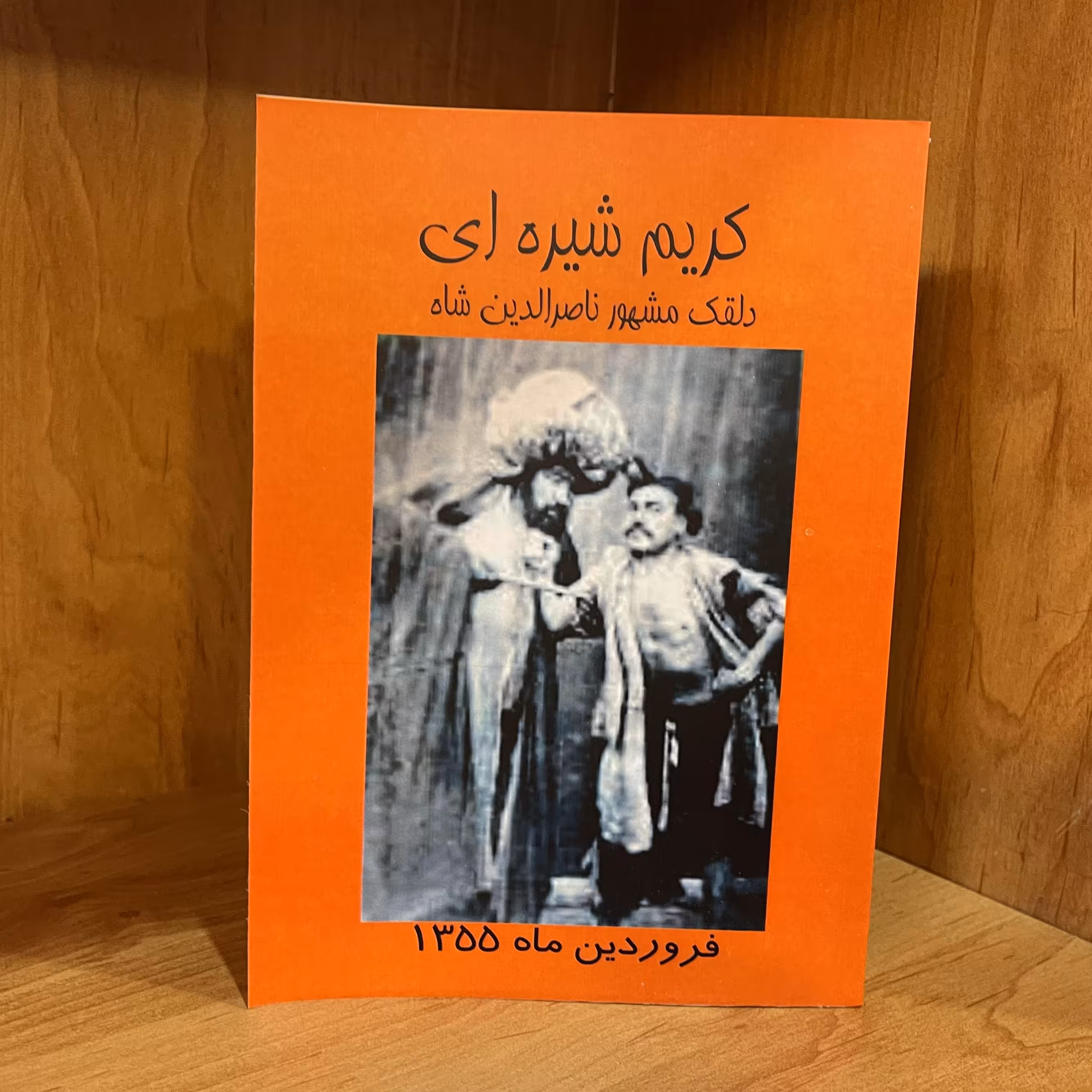 کتاب کریم شیره ای دلقک مشهور دربار ناصرالدین شاه