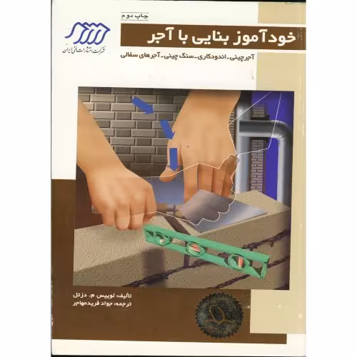 کتاب خودآموز بنایی با آجر آجرچینی-اندودکاری-سنگ چینی