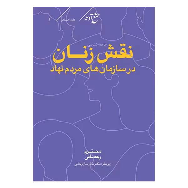 کتاب جامعه شناسی نقش زنان در سازمان های مردم نهاد اثر محترم رحمانی انتشارات شمع آوید