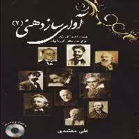 کتاب آوای سازدهنی(2) شصت قطعه کلاسیک برای سازدهنی کروماتیک