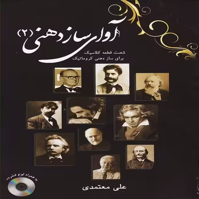 کتاب آوای سازدهنی(2) شصت قطعه کلاسیک برای سازدهنی کروماتیک