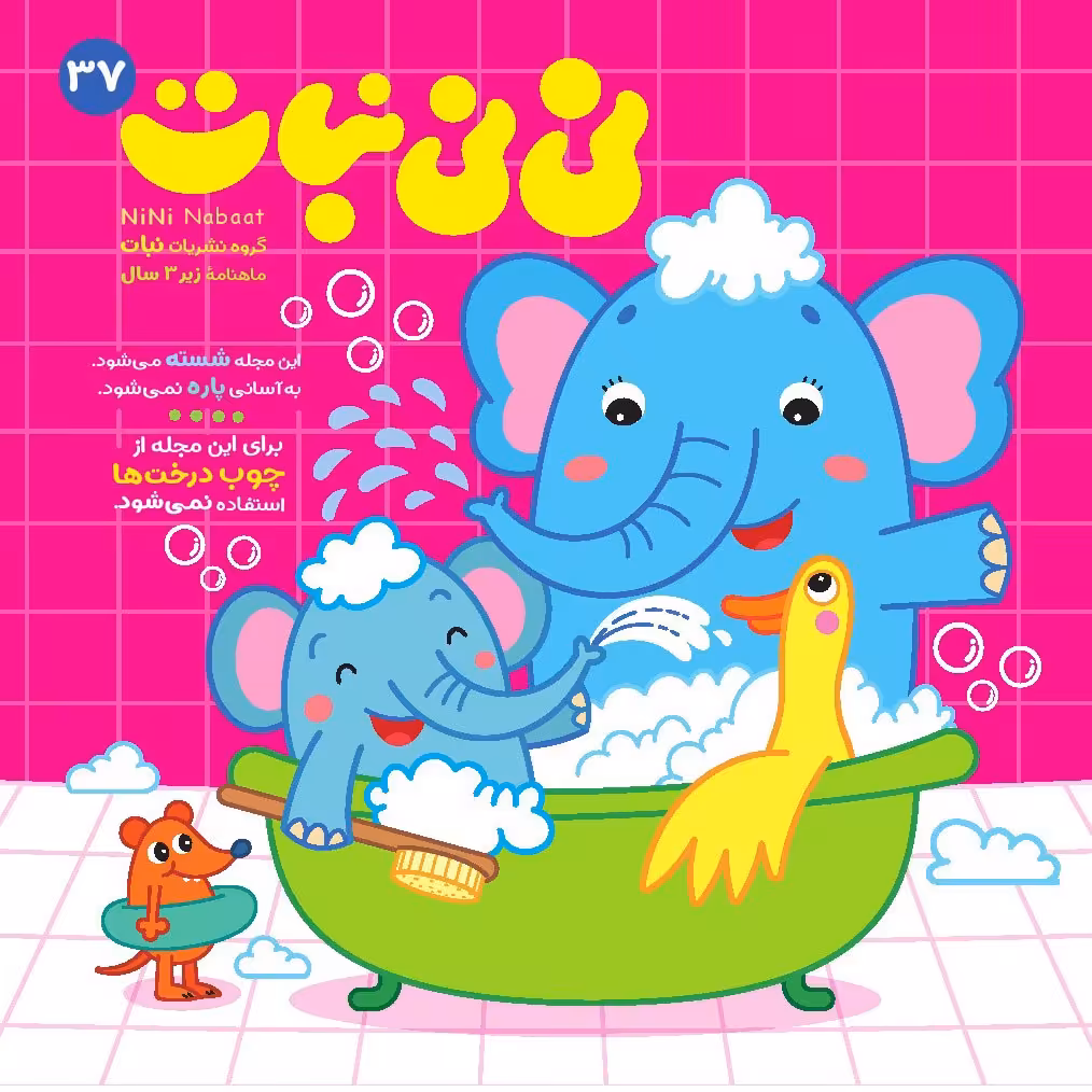 مجله نی نی نبات شماره 37