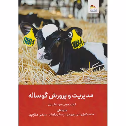کتاب مدیریت و پرورش گوساله