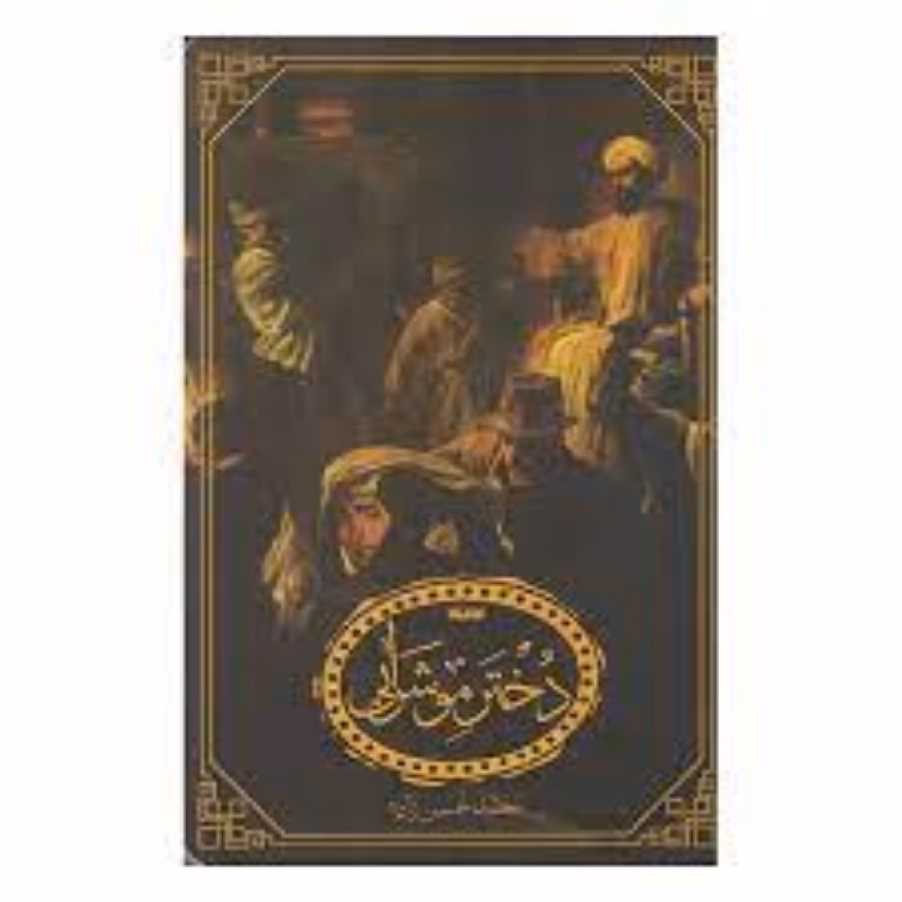 دختر موشرابی-محمد حسین زاده
