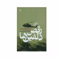 کتاب رقص دلفین ها اثر سرهنگ خلبان هوانیروز غلامرضا علیزاده نیلی انتشارات سوره مهر