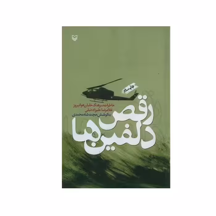 کتاب رقص دلفین ها اثر سرهنگ خلبان هوانیروز غلامرضا علیزاده نیلی انتشارات سوره مهر